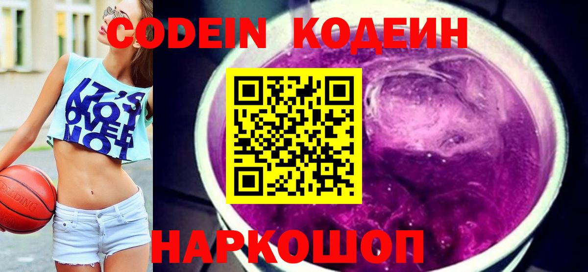 Codein Purple Drank  Вход с VPN  Кодеиновый сироп Lean Purple Drank  Шали 